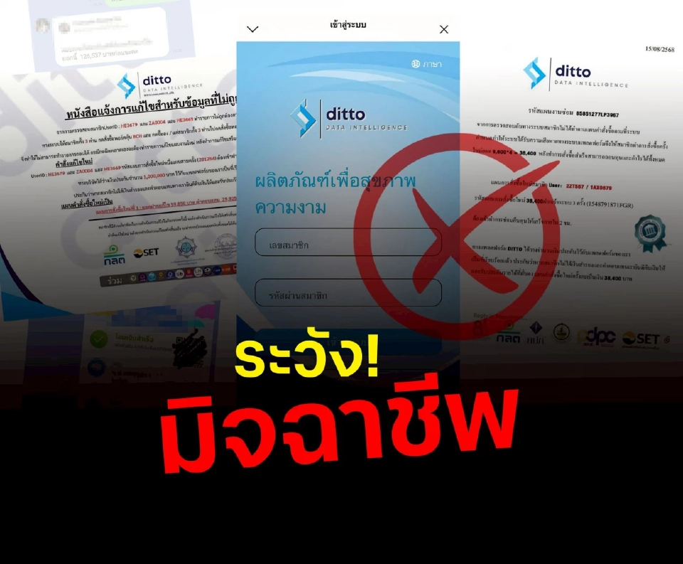 DITTO เตือนระวังมิจฉาชีพอ้างชื่อชวนลงทุนอาหารเสริม-ความงาม