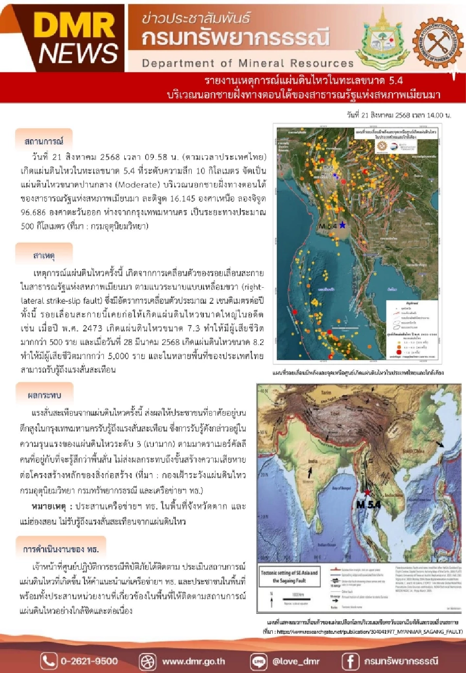 เปิดสาเหตุแผ่นดินไหวเมียนมา เกิดจากการเคลื่อนตัวของรอยเลื่อนสะกาย