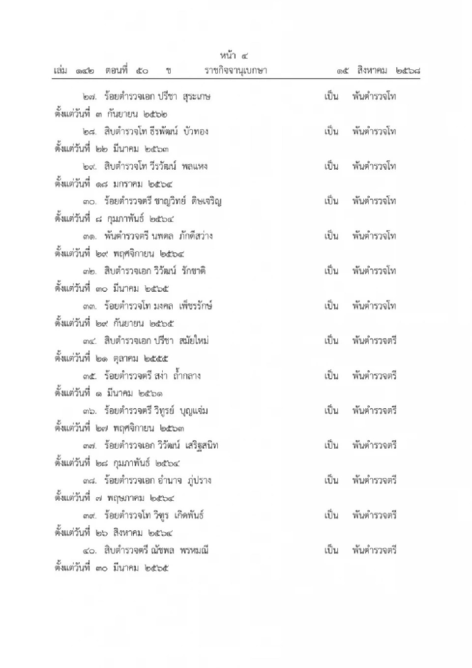 โปรดเกล้าฯ พระราชทานยศตำรวจเป็นกรณีพิเศษแก่ผู้เสียชีวิต 91 นาย