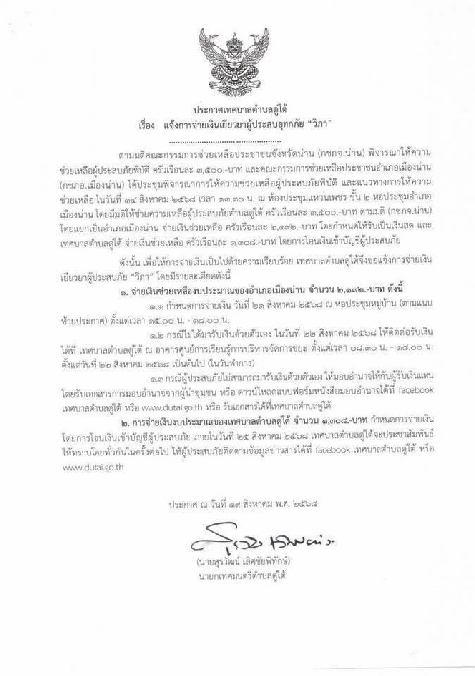 เช็คแผนจ่ายเงินเยียวยาน้ำท่วม 3,500 จังหวัดน่าน วันที่ 20 ส.ค.นี้