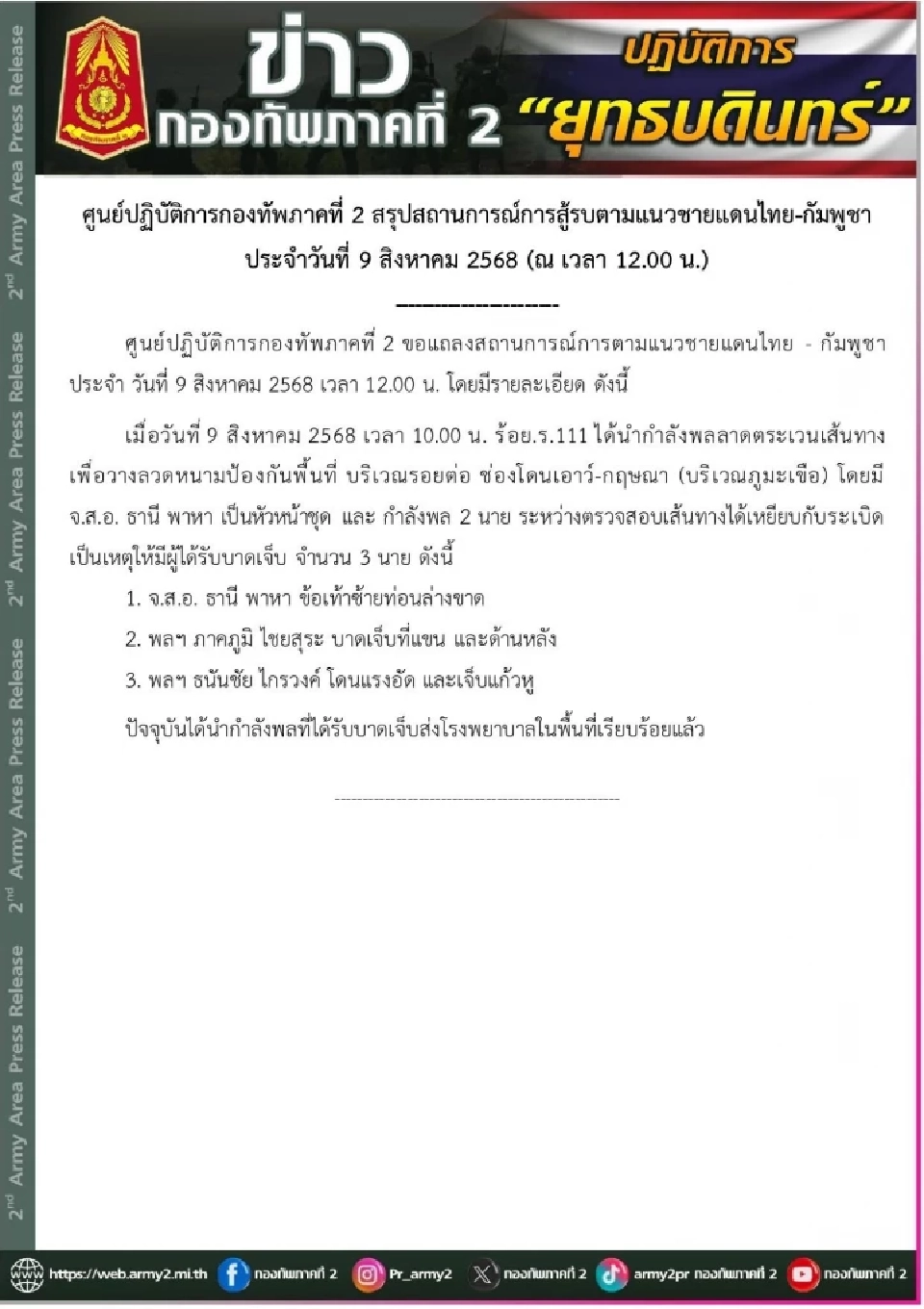 เปิดรายชื่อทหารเหยียบกับระเบิดล่าสุด-อัปเดตอาการบาดเจ็บ