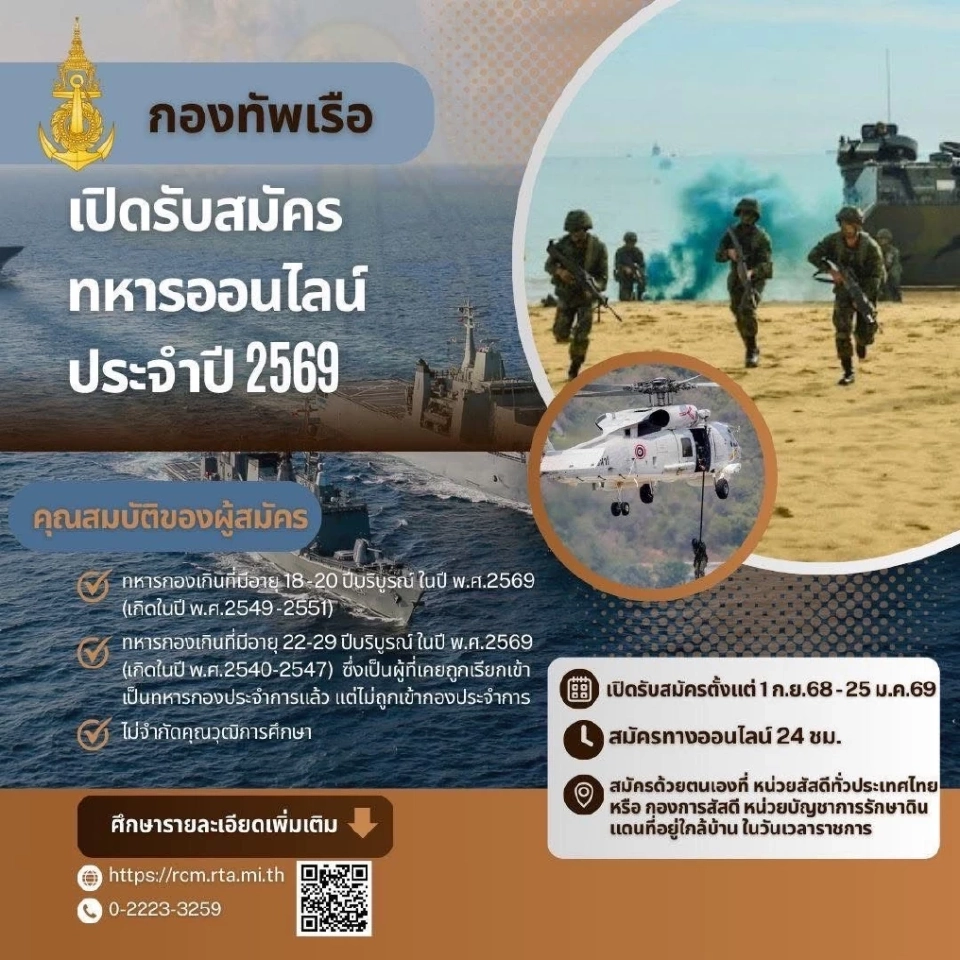 กองทัพเรือเปิดรับสมัครพลทหารออนไลน์ 2569 