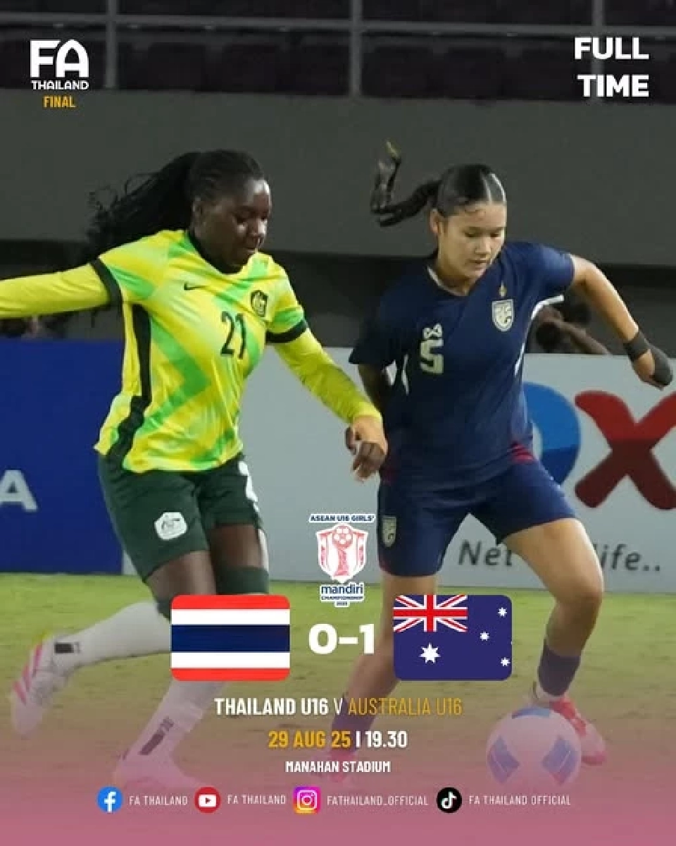  ไทย พ่าย ออสเตรเลีย 0-1 จบที่รองแชมป์ 