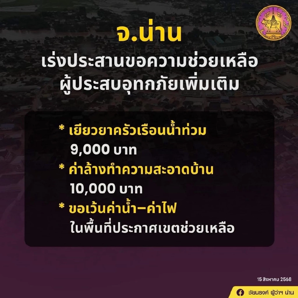 เงินเยียวยาน้ำท่วม 9,000 ล่าสุด จังหวัดน่าน