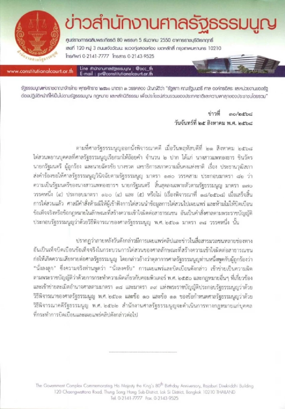 ด่วน! ศาล รธน.สั่งฟันคนแพร่คลิป "นั่งลงลูก" ชี้บิดเบือน ทำเสียหาย