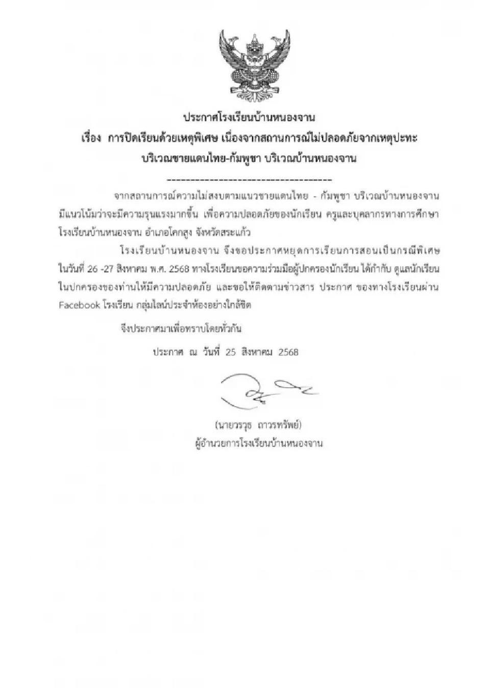 รร.บ้านหนองจาน หยุดเรียน 2 วัน หลังชาวกัมพูชา บุกรื้อลวดหนาม