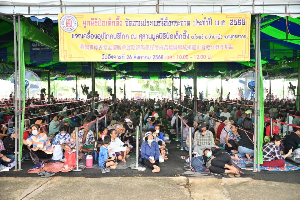 ป่อเต็กตึ๊งจัด “ทิ้งกระจาด 2568 ”แจกเครื่องอุปโภค-บริโภคที่บ้านแพ้ว