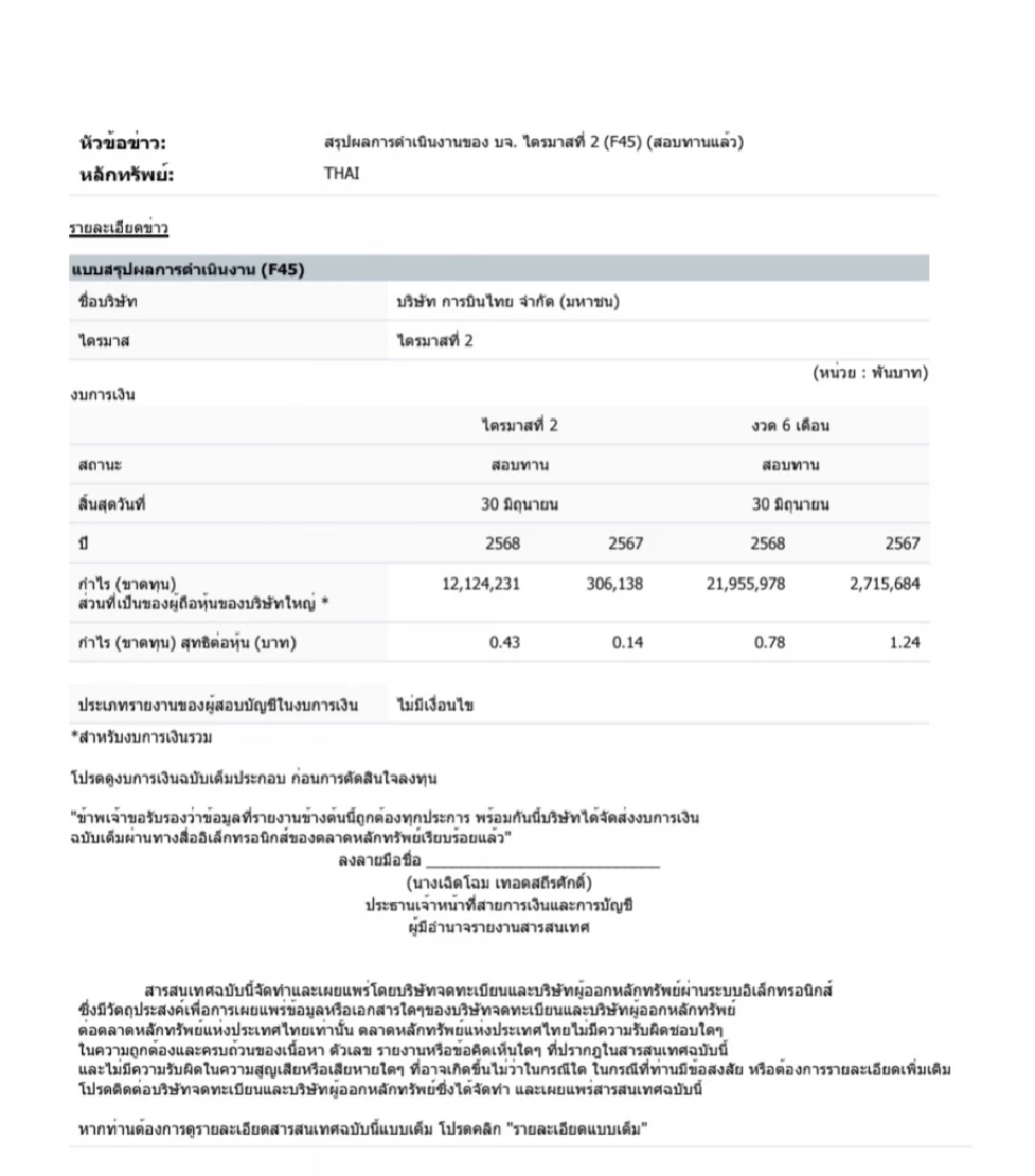 ผลประกอบการ การบินไทย ไตรมาส 2 ปี 2568