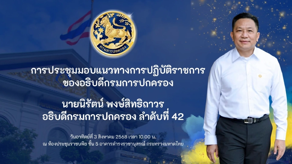 อธิบดีกรมการปกครองคนใหม่ มอบนโยบาย ภายใต้แนวคิด "168" หนึ่งทีมปกครอง