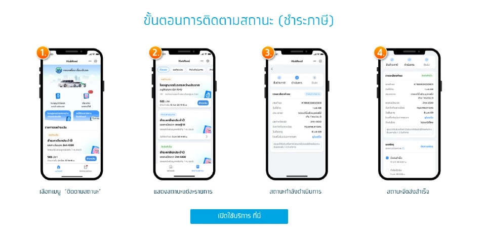 ขั้นตอนการติดตามสถานะ (ชำระภาษี)