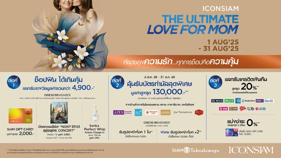 'ไอคอนสยาม' ชวนบอกรักแม่ด้วยประสบการณ์ไม่ซ้ำใคร พร้อมดีลสุดคุ้ม