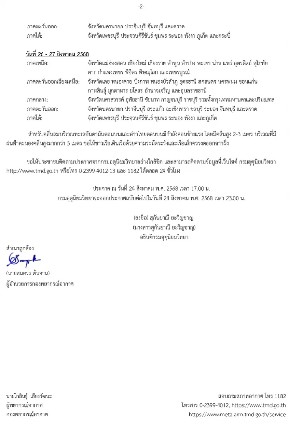 อัปเดตล่าสุด! กรมอุตุฯ เตือนพายุ 'คาจิกิ' ฉบับที่ 8 ฝนตกหนักถึงหนักมากทั่วไทย