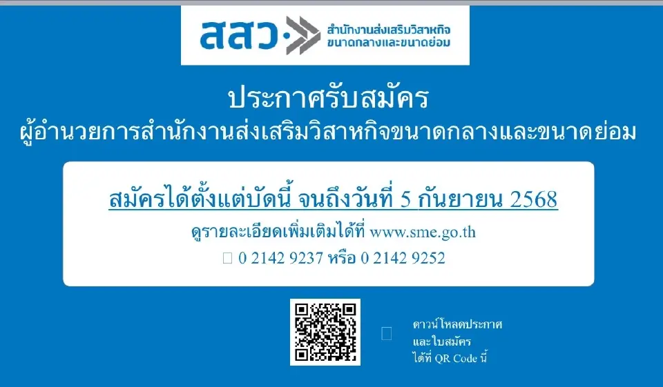 เปิดรับสมัคร 'ผู้อำนวยการ สสว.' โอกาสนำองค์กรพลิกโฉม SMEs ไทย
