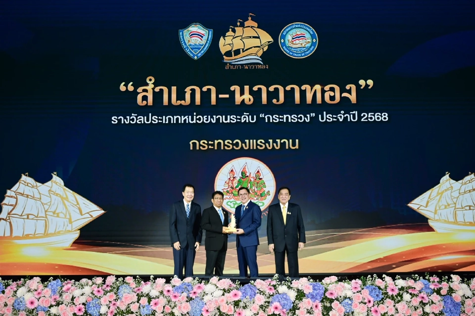 กระทรวงแรงงาน คว้า “สำเภา-นาวาทอง” 4 ปีซ้อน! หน่วยงานรัฐยอดเยี่ยมแห่งปี