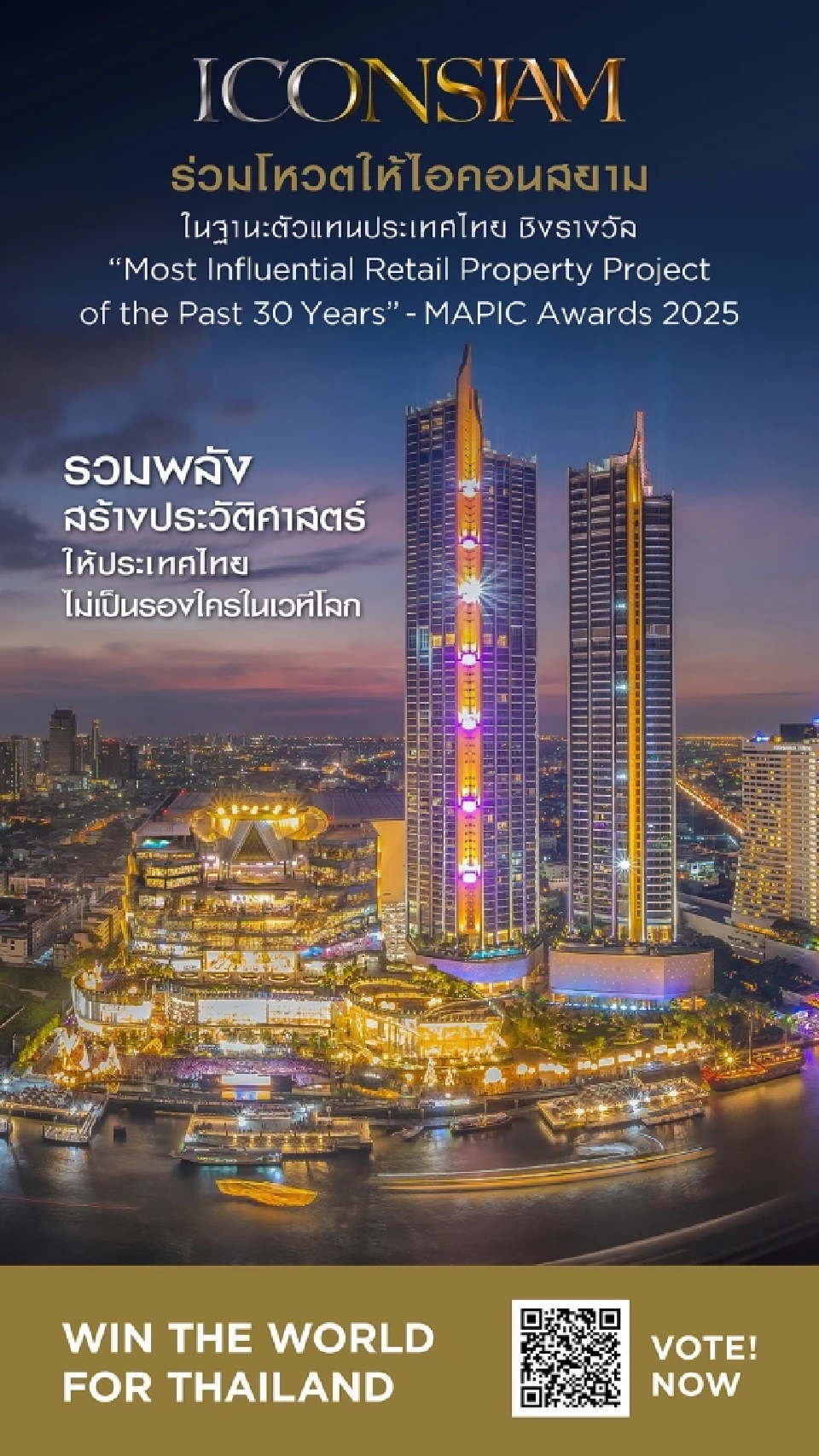 ICONSIAM ตัวแทนไทย ชวนโหวตสู่สุดยอดโครงการของโลก