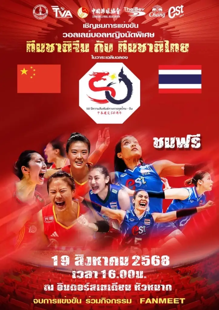 โปรแกรมถ่ายทอดสดวอลเลย์บอลหญิงไทย พบ จีน วันนี้ 19 ส.ค. 16.00น.