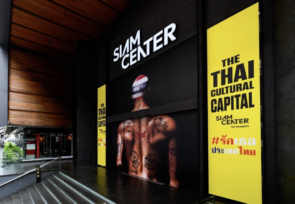 สยามเซ็นเตอร์ ชวนติดแฮชแท็ก #รักเธอประเทศไทย ลุยมหานครแห่งไทยสร้างสรรค์