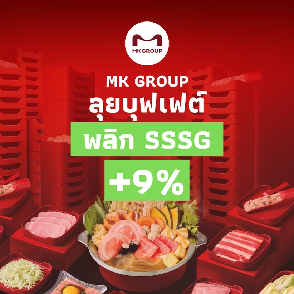 MK ครึ่งปีแรกกำไรหด 31.2% หวังอานิสงส์ 'บุฟเฟต์-โบนัสสุกี้' ดันยอดขายครึ่งปีหลัง