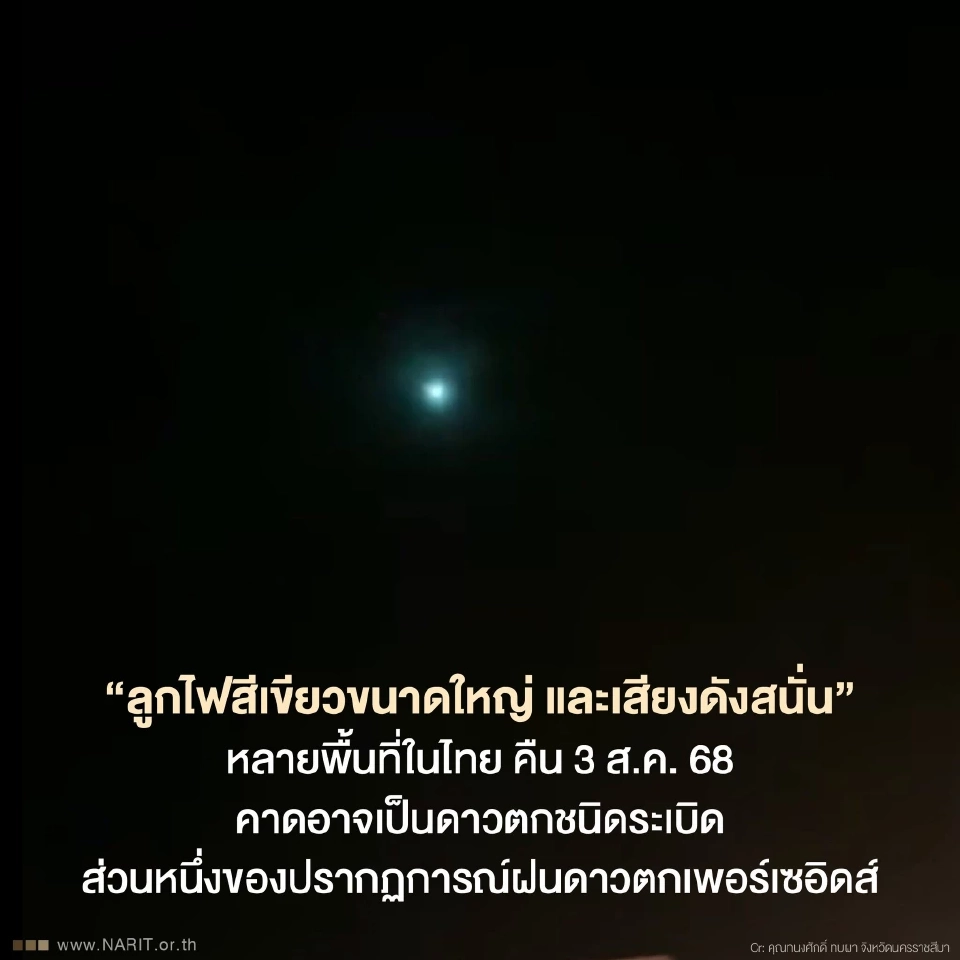 NARIT แจงลูกไฟสีเขียวบนฟ้า คาดเป็นดาวตกชนิดระเบิด ส่วนหนึ่งของฝนดาวตกเพอร์เซอิดส์