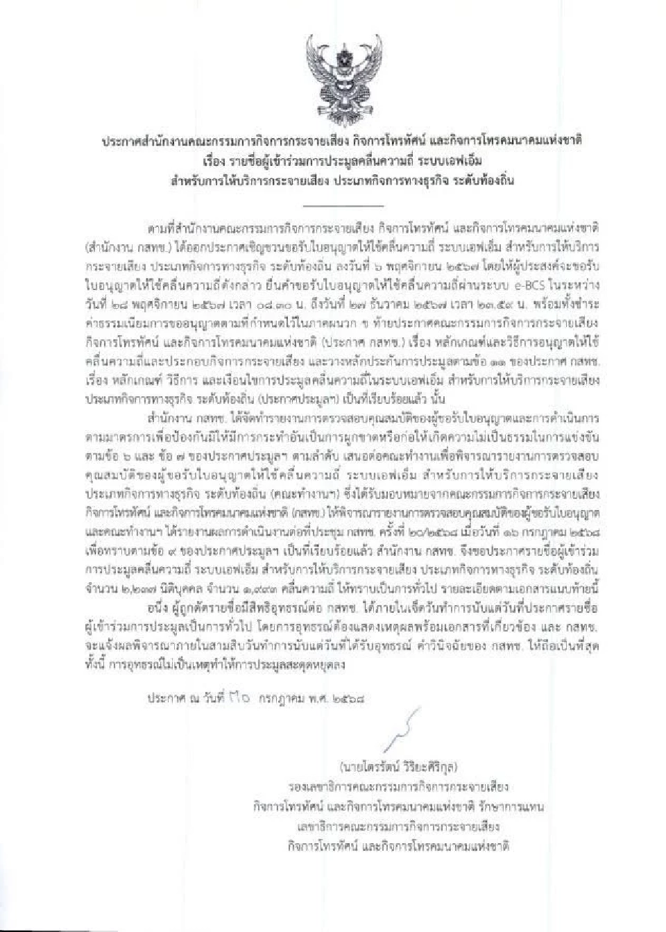  กสทช.เปิดรายชื่อเอกชนประมูลวิทยุระบบเอฟเอ็ม ระดับท้องถิ่น