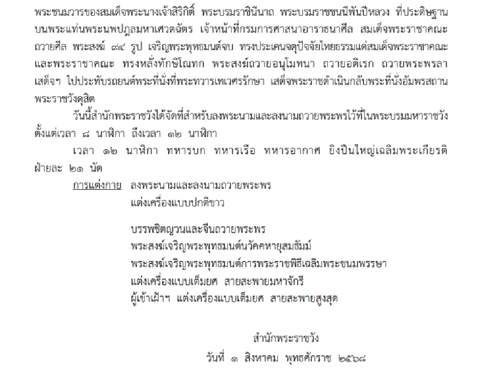 โปรดเกล้าฯ “พระราชินี” เสด็จในพระราชพิธีเฉลิมพระชนมพรรษา 12 สิงหาคม 2568