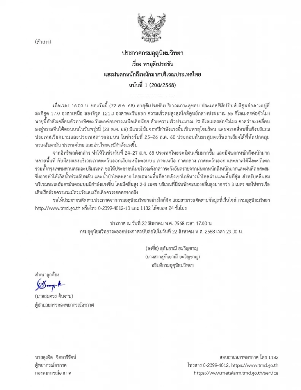 ประกาศกรมอุตุฯฉบับ 1 พายุดีเปรสชัน ฝนตกหนักถึงหนักมากบริเวณประเทศไทย 