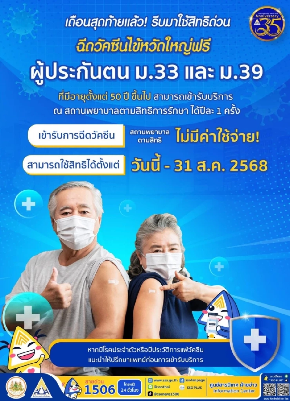 ฉีดวัคซีนไข้หวัดใหญ่ฟรี 2568