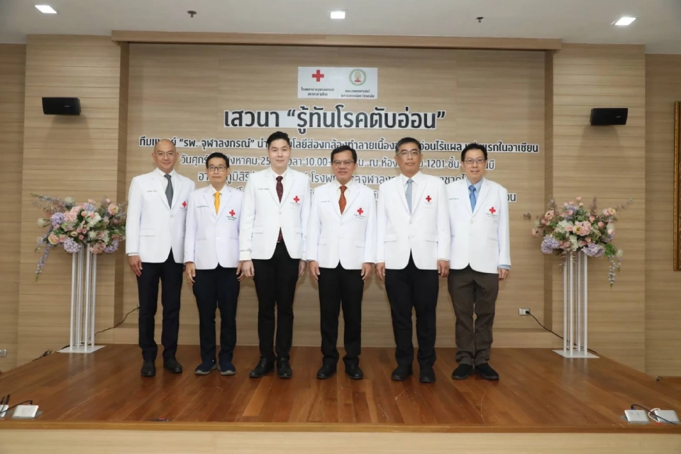 รพ.จุฬาฯ ชูเทคโนโลยีทำลายเนื้องอกตับอ่อนไร้แผล แห่งแรกในอาเซียน