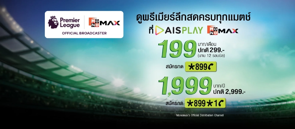 ดูบอลสดฟุตบอลพรีเมียร์ลีก อังกฤษ 2025/26 สำหรับลูกค้า AIS