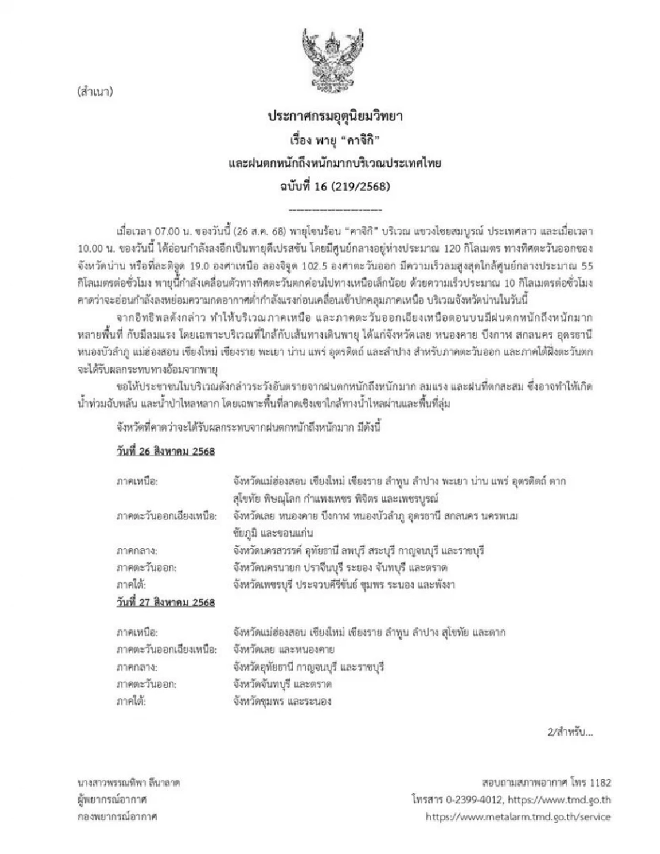 อุตุฯประกาศฉบับที่ 16 พายุ ‘คาจิกิ’ เรื่องฝนตกหนักถึงหนักมากบริเวณประเทศไทย