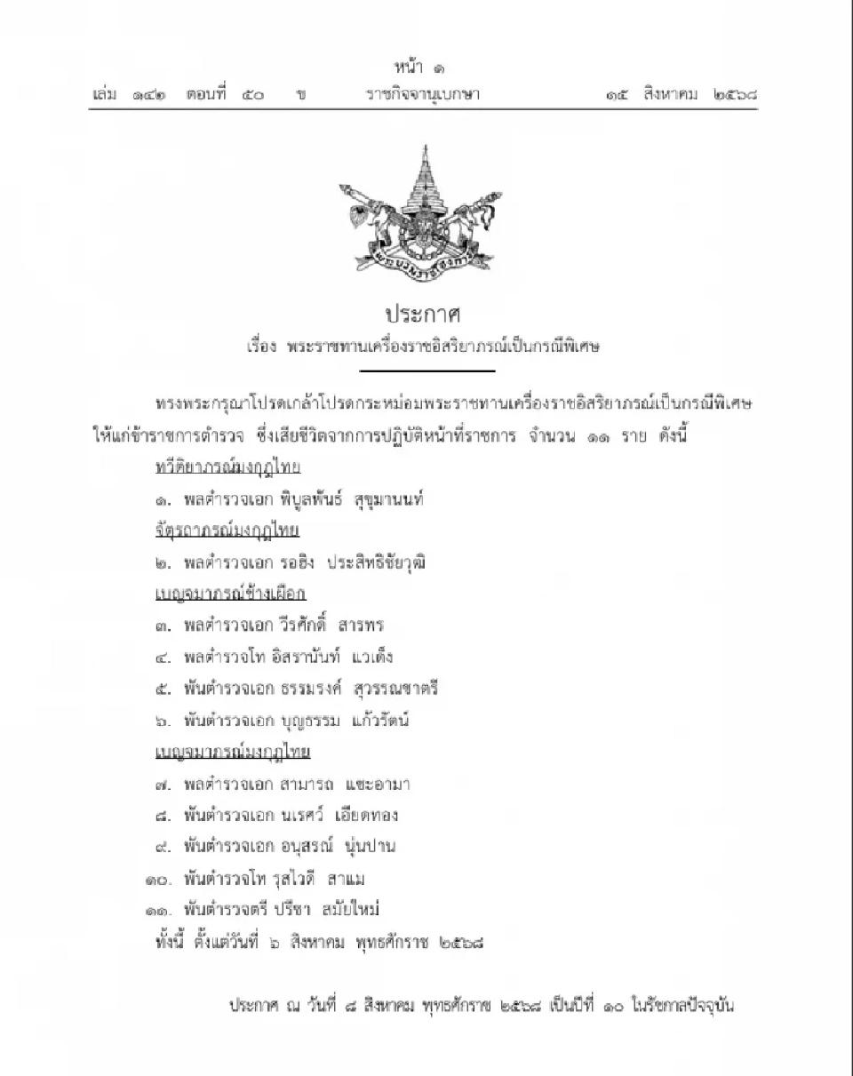 พระราชทานเครื่องราชฯ เป็นกรณีพิเศษ แก่ 11 นายตำรวจ ซึ่งเสียชีวิต