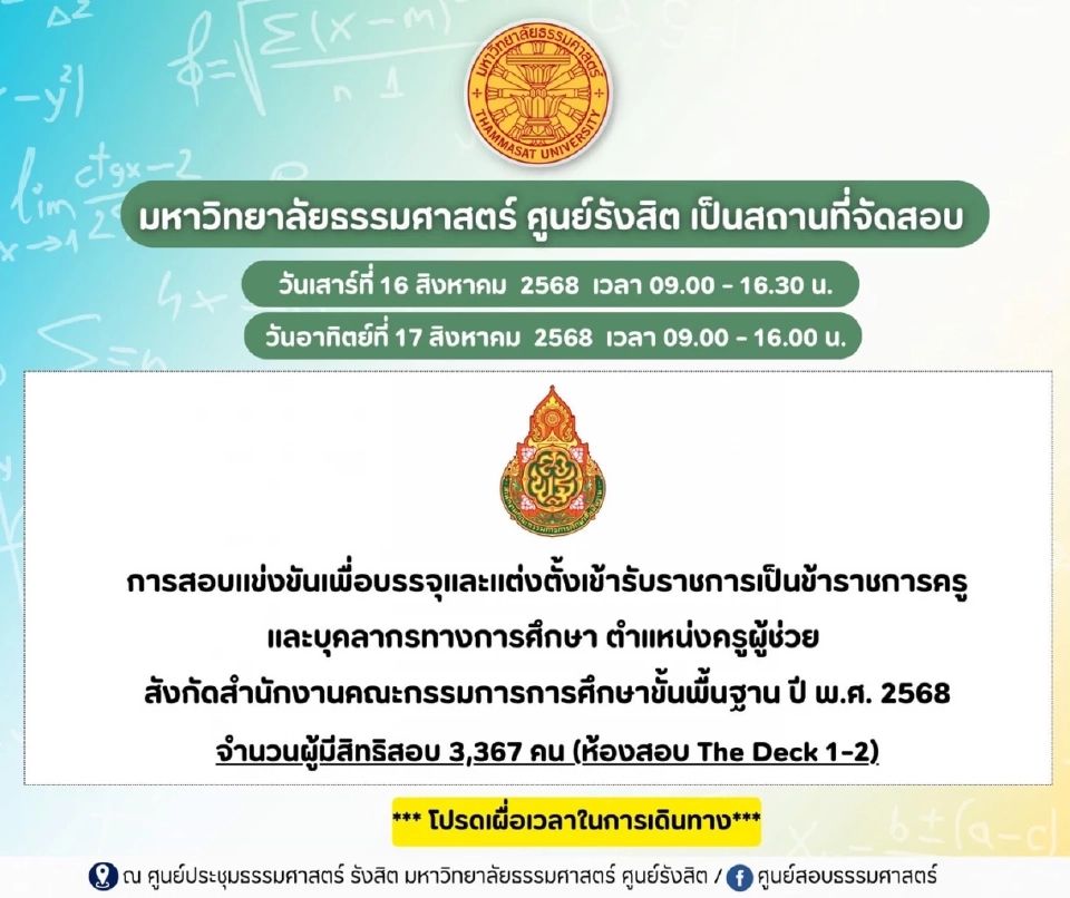 ศูนย์สอบธรรมศาสตร์ แจ้งว่าในวันที่ 16-17 สิงหาคม 68 จำนวน 3,000 คน