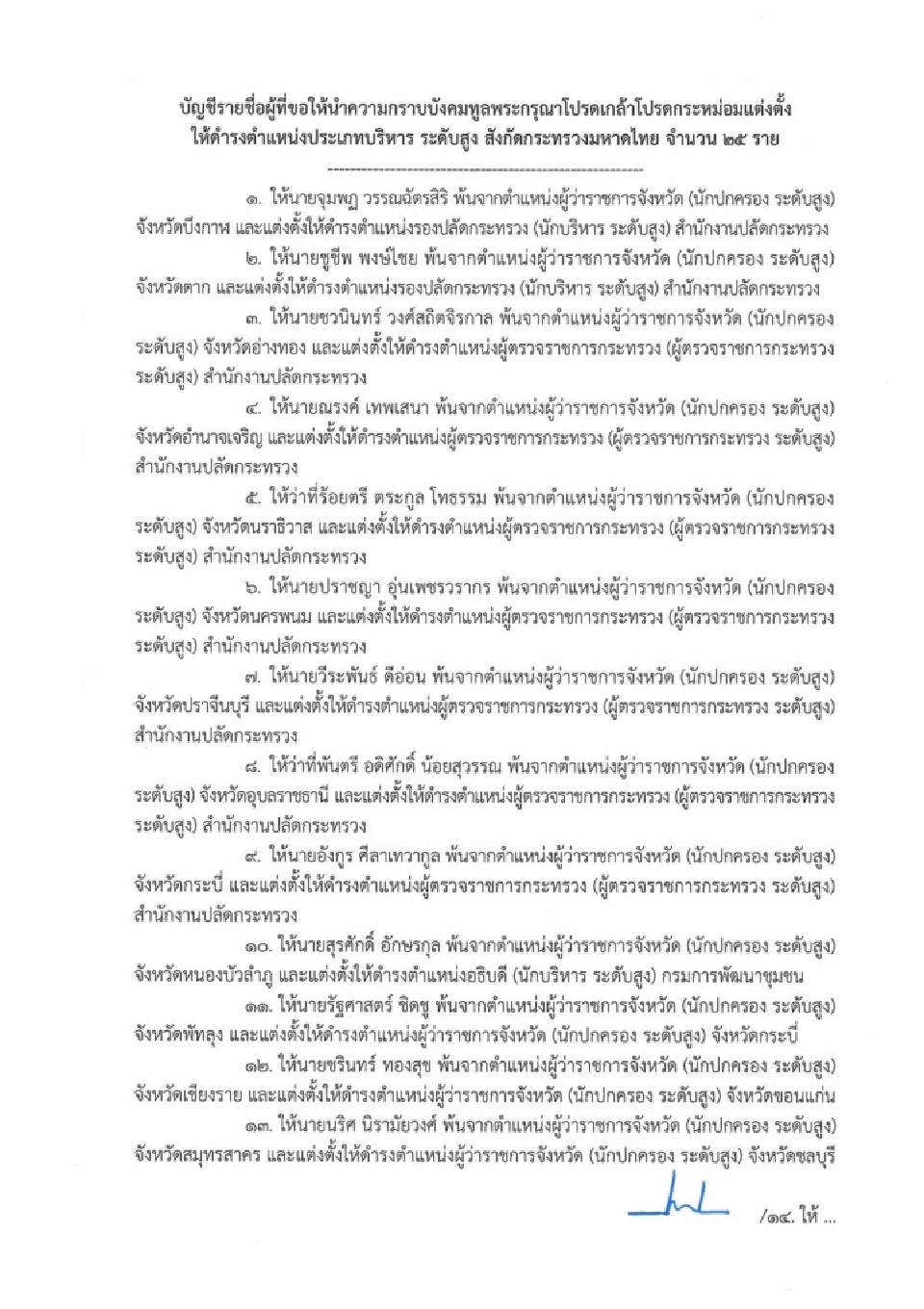 ครม.เคาะ 'แต่งตั้งโยกย้าย' ข้าราชการระดับสูงมหาดไทย ล็อตใหญ่ 25 ราย