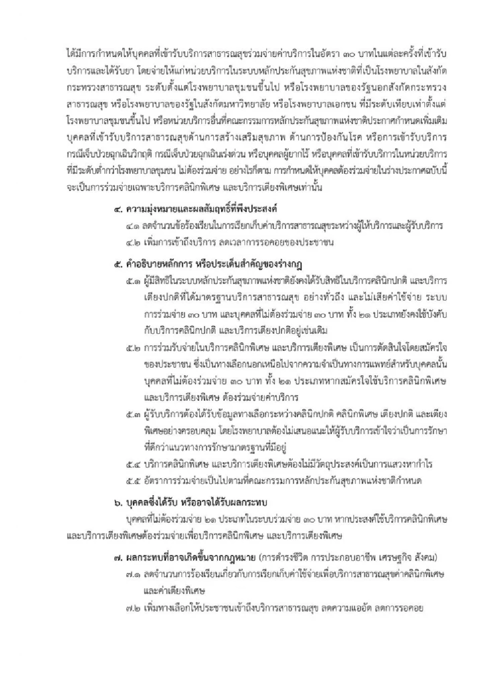 สปสช. เปิดรับฟังความคิดเห็น (ร่าง) ประกาศการร่วมจ่ายค่าบริการพิเศษให้รพ.