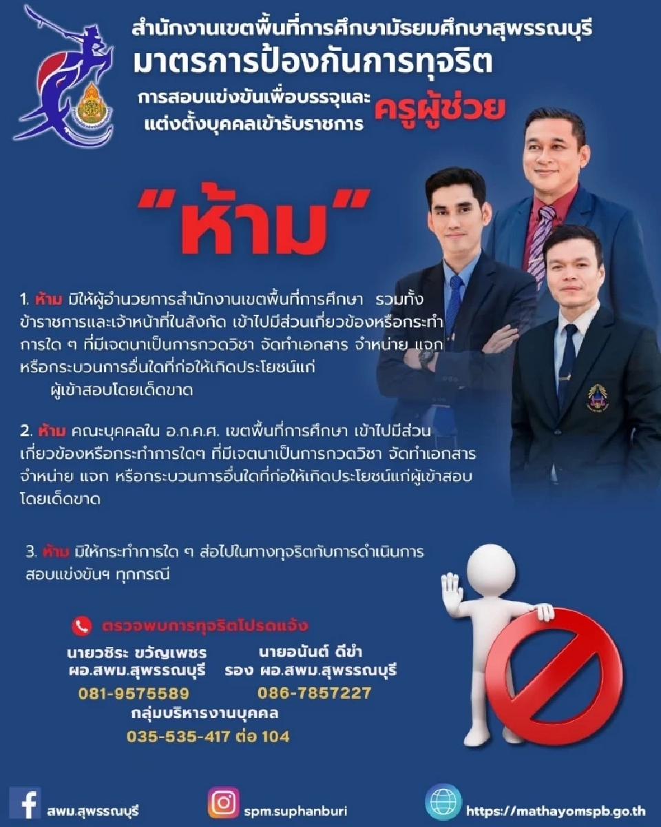 มาตรการป้องกันการทุจริตสอบครูผู้ช่วย 2568 ห้ามอะไรบ้าง