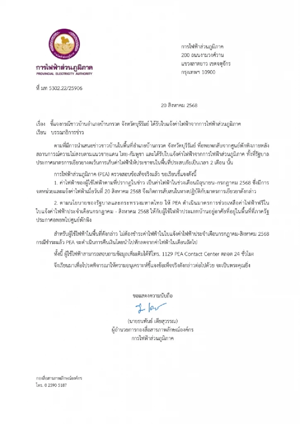 “กฟภ.” โร่แจงยันผู้อพยพบ้านกรวด บุรีรัมย์ไม่ต้องจ่ายค่าไฟ