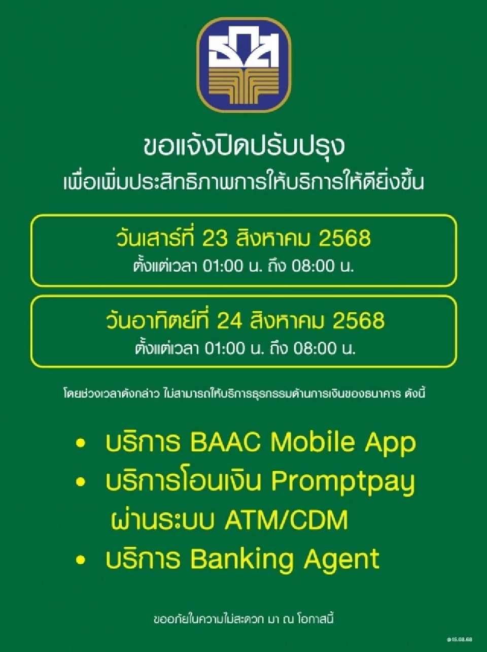 ธ.ก.ส.แจ้งปิดปรับปรุงระบบชั่วคราว 