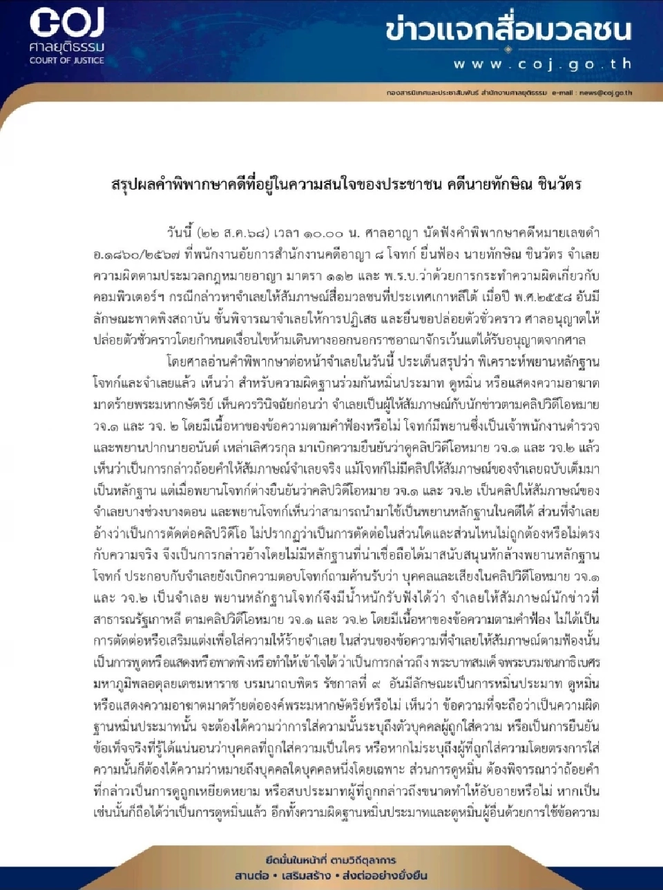 คำพิพากษาเต็ม สาเหตุยกฟ้องทักษิณ คดีม.112-พ.ร.บ.คอมฯ