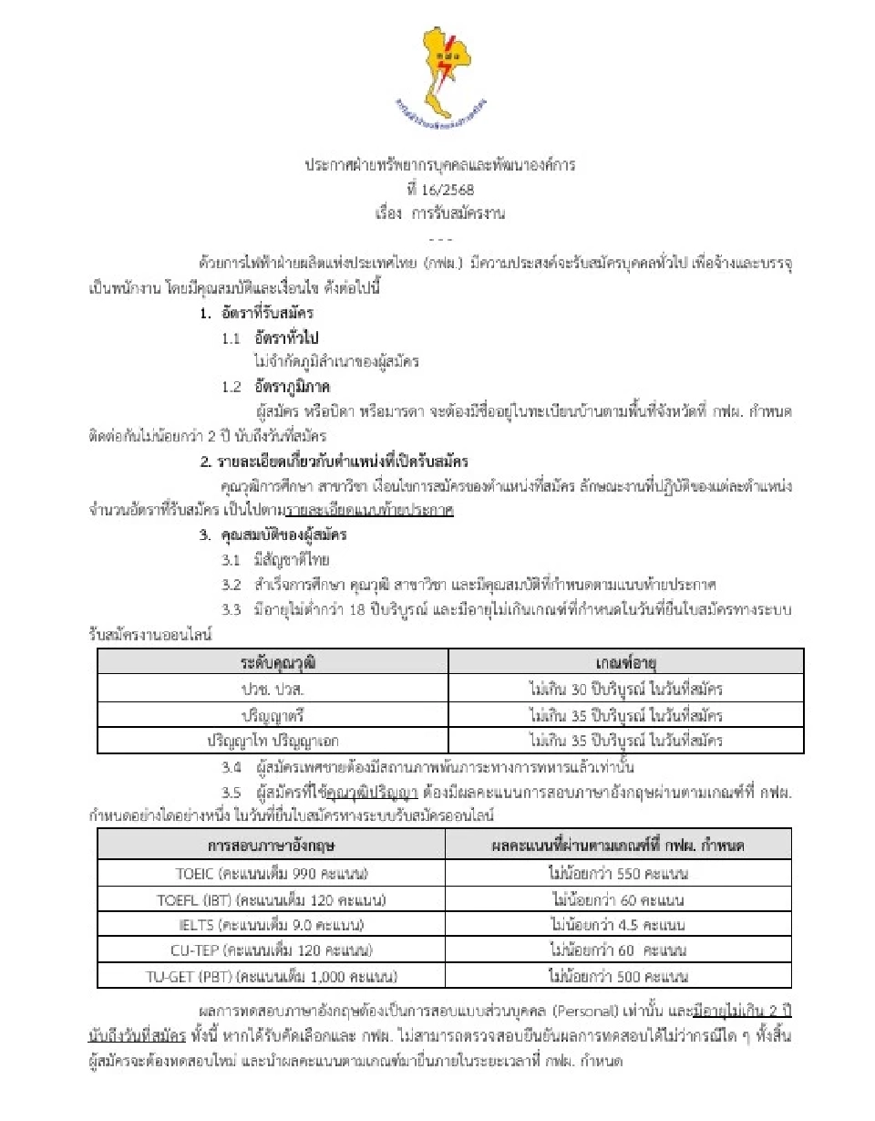 กฟผ.เปิดรับสมัครงาน 2568