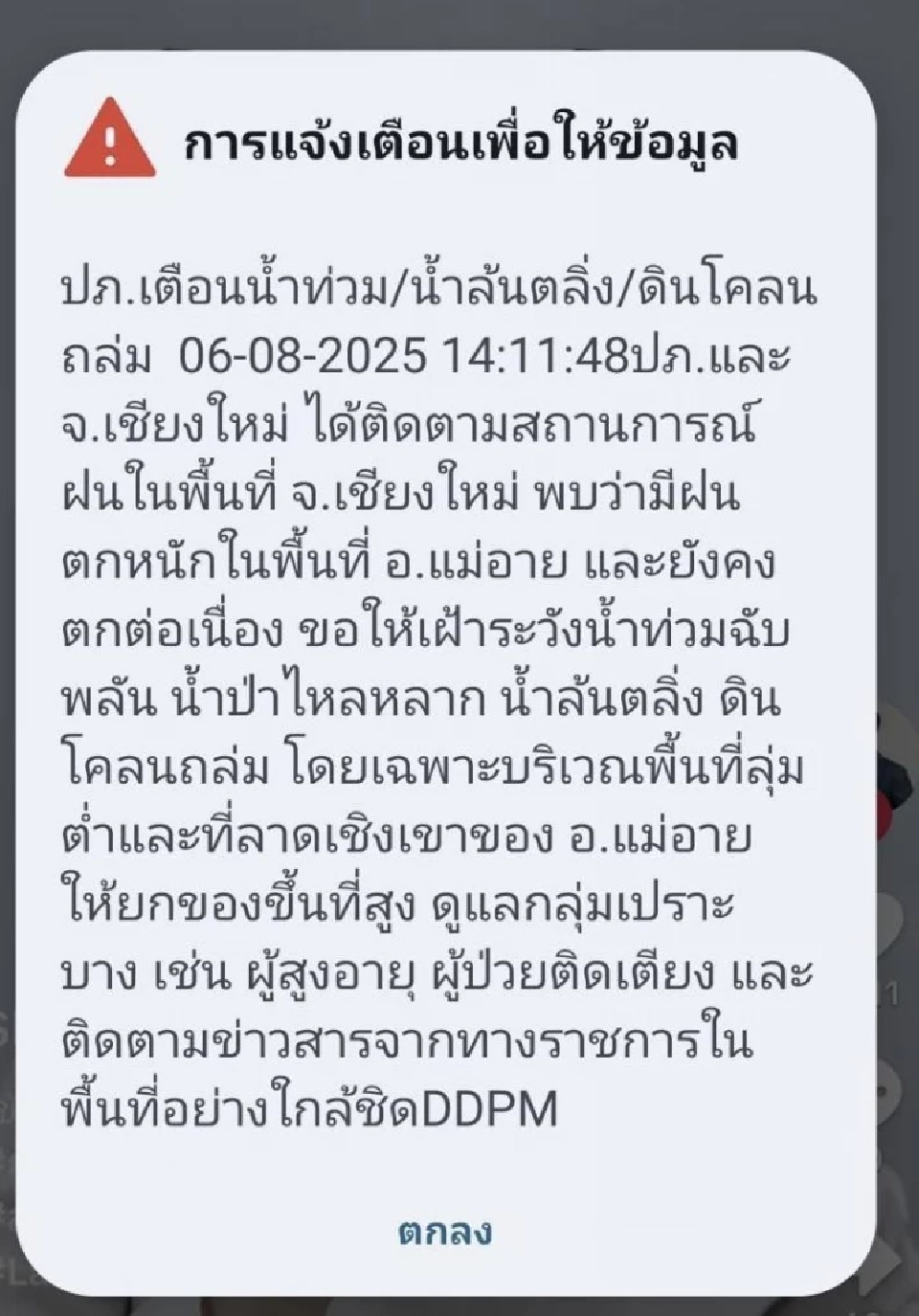 ปภ.แจ้งเตือน Cell Broadcast พื้นที่อ.แม่อาย จังหวัดเชียงใหม่ เฝ้าระวังน้ำท่วมฉับพลัน น้ำป่าไหลหลาก