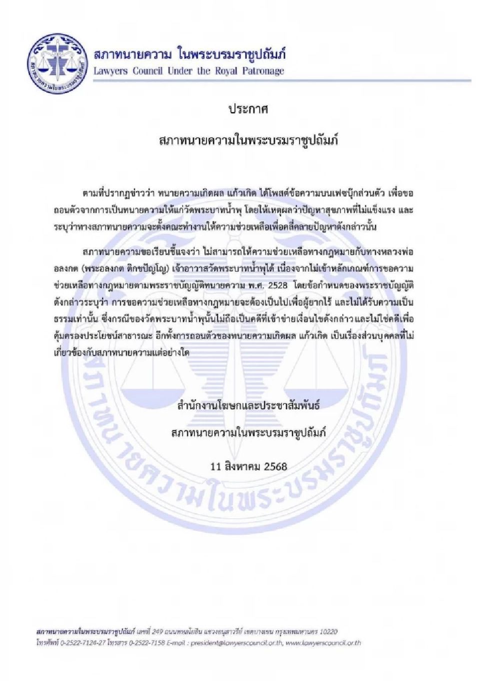 'สภาทนายความ' แจงด่วน ปมช่วย 'หลวงพ่ออลงกต' ทำคดีวัดพระบาทน้ำพุไม่ได้