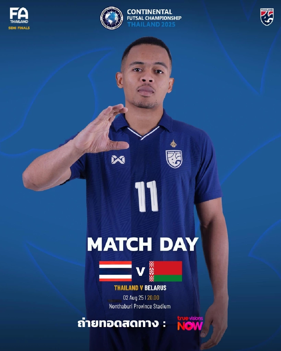 ถ่ายทอดสดฟุตซอล ทีมชาติไทย พบ เบลารุส ในศึก Continental Futsal Championship 2025 ดูบอลสด 20.00 น.