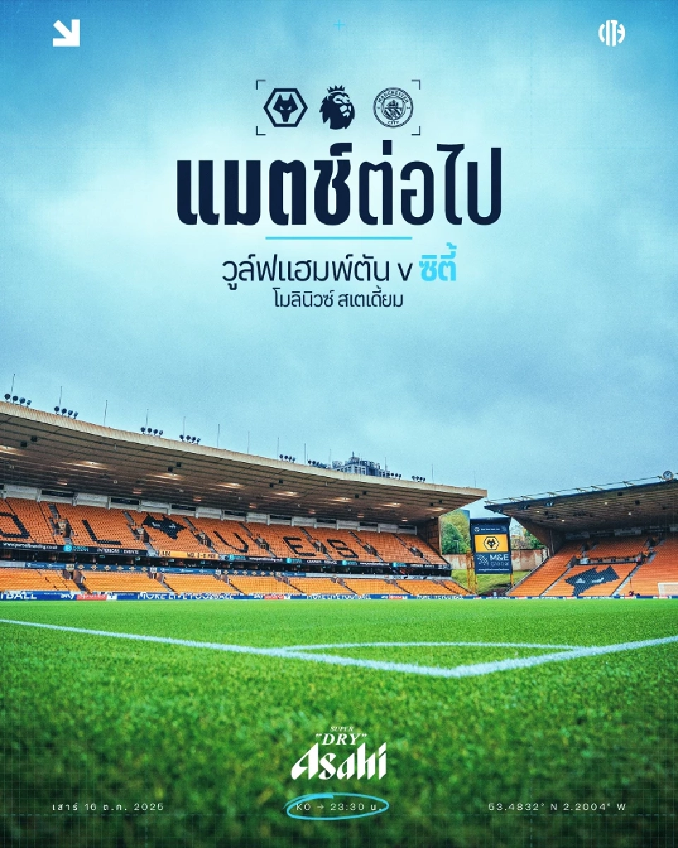  วูล์ฟแฮมป์ตัน พบ แมนฯซิตี้ 