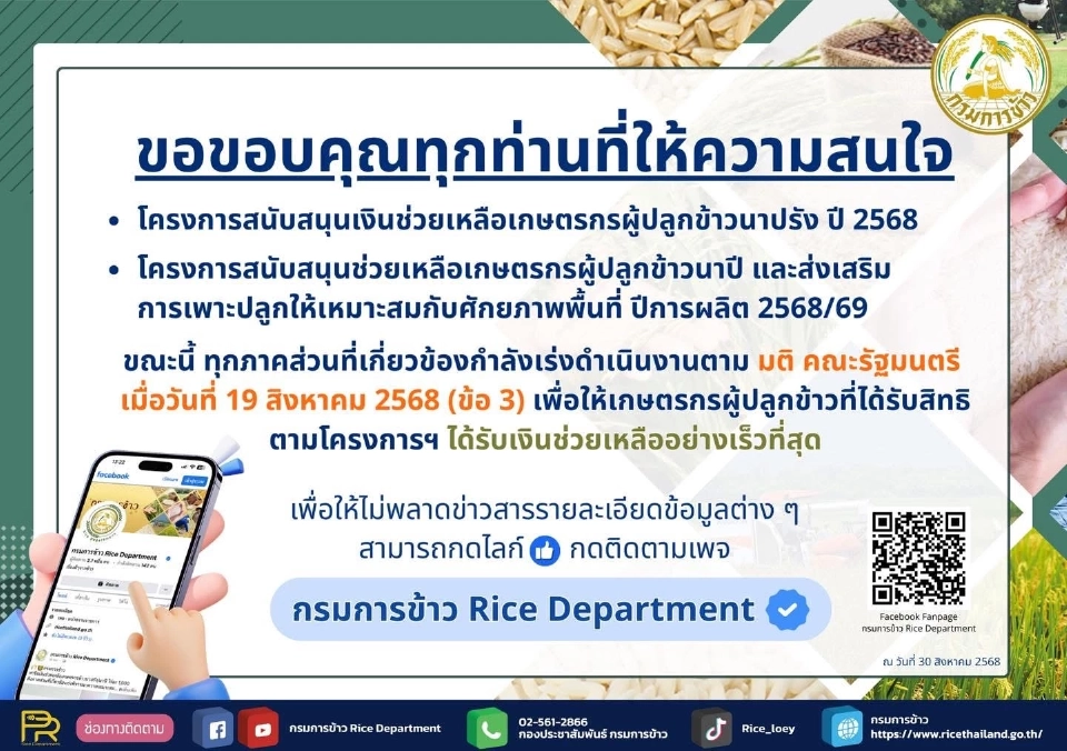เงินไร่ละ 1000 ปี 68 69 กรมการข้าว 