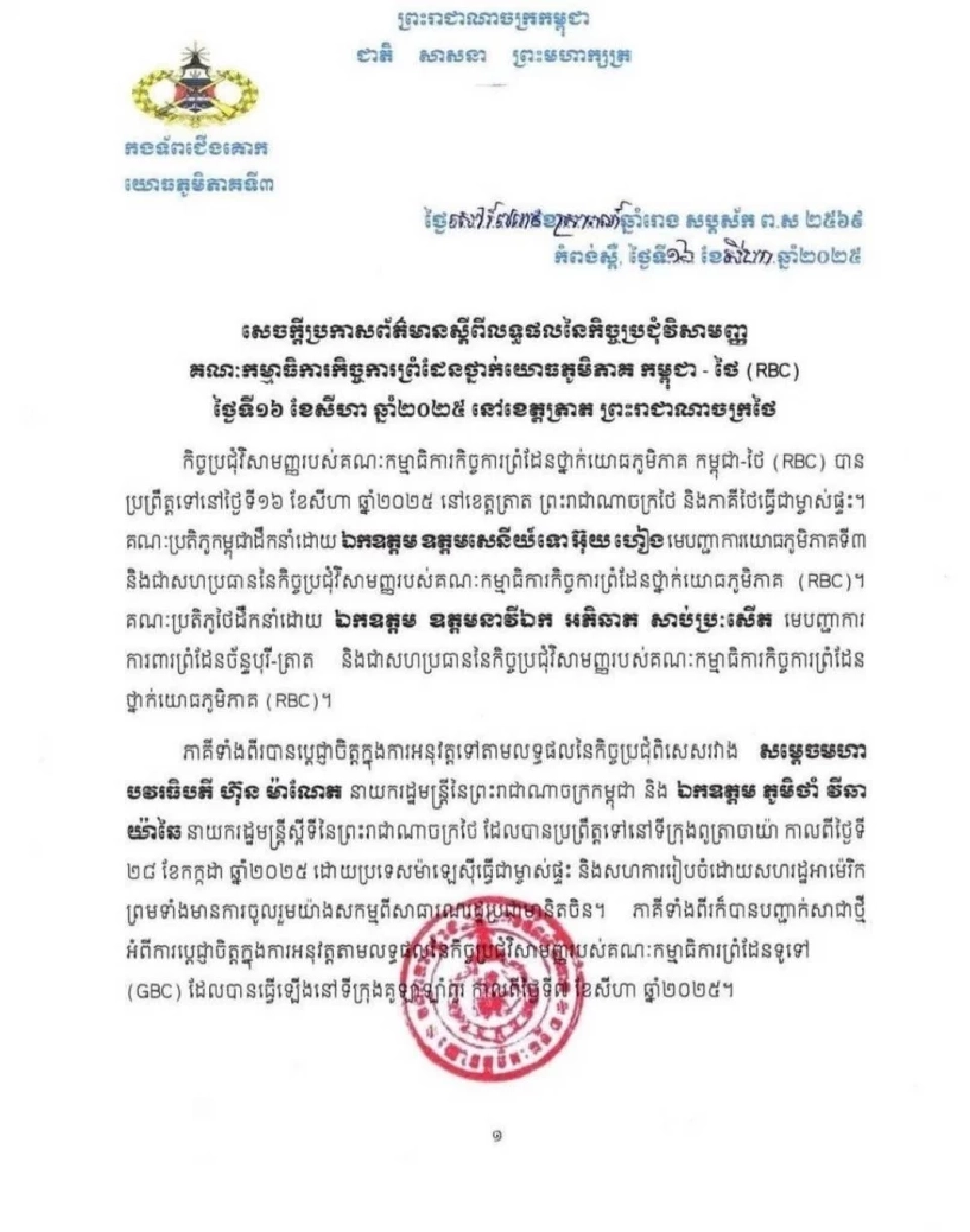 กัมพูชา ย้ำการกำจัดทุ่นระเบิด จะพิจารณาในที่ประชุม GBC ยัน RBC ไม่มีอำนาจตัดสินใจ