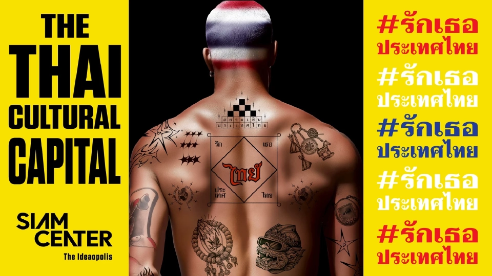 สยามเซ็นเตอร์ ชวนติดแฮชแท็ก #รักเธอประเทศไทย ลุยมหานครแห่งไทยสร้างสรรค์