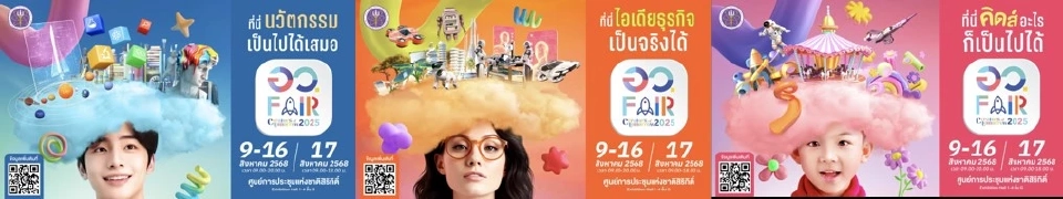 “อว.แฟร์ 2025” เปิดโลกอนาคต-มหกรรมความรู้นวัตกรรมสุดล้ำ 9 -17 ส.ค.นี้