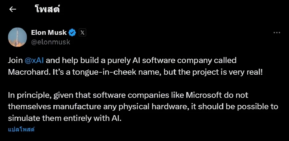 อีลอน มัสก์ ท้าชน Microsoft เปิดบริษัท“Macrohard ขับเคลื่อนด้วย AI