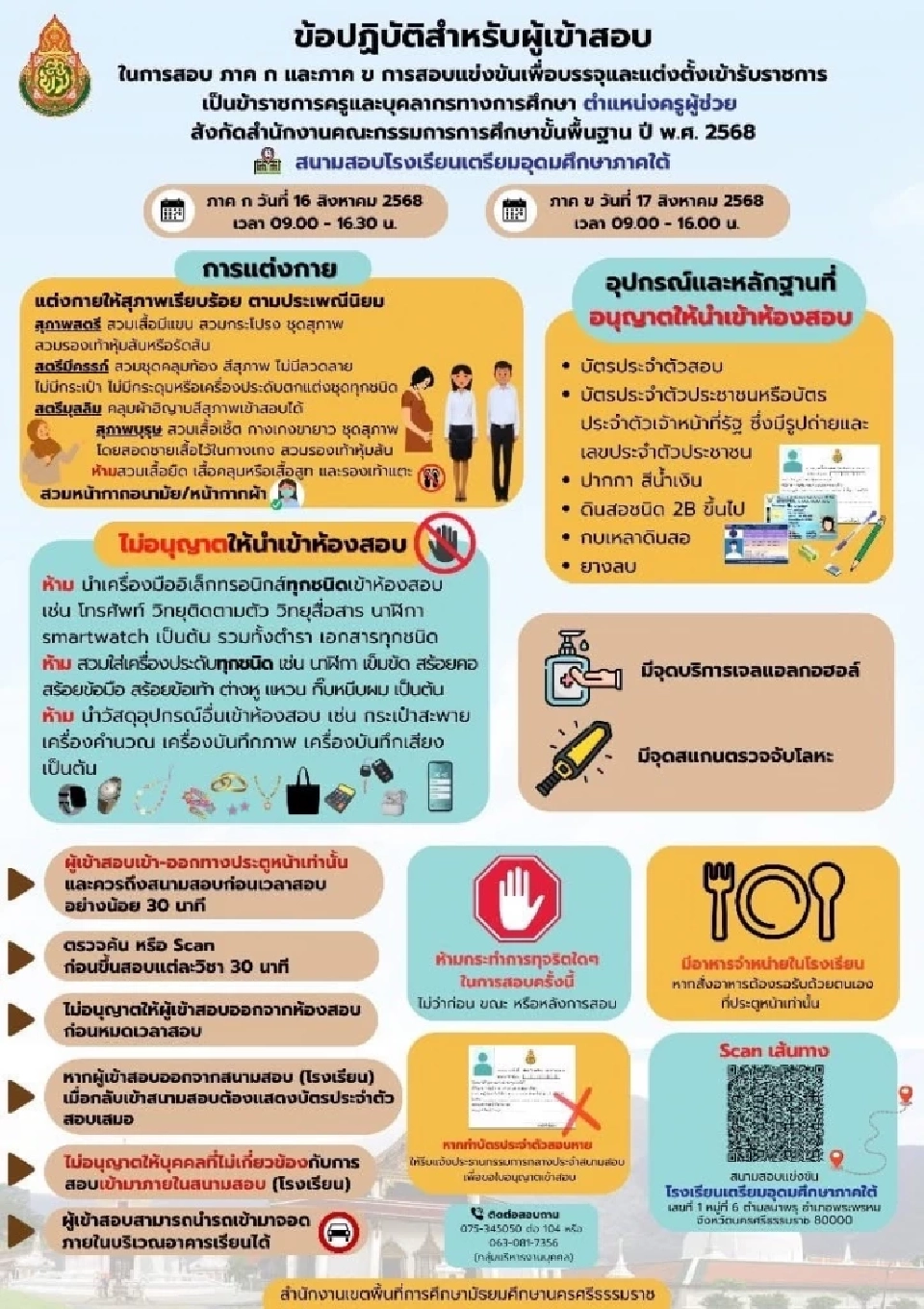 สอบครูผู้ช่วย 2568  นครศรีธรรมราช 