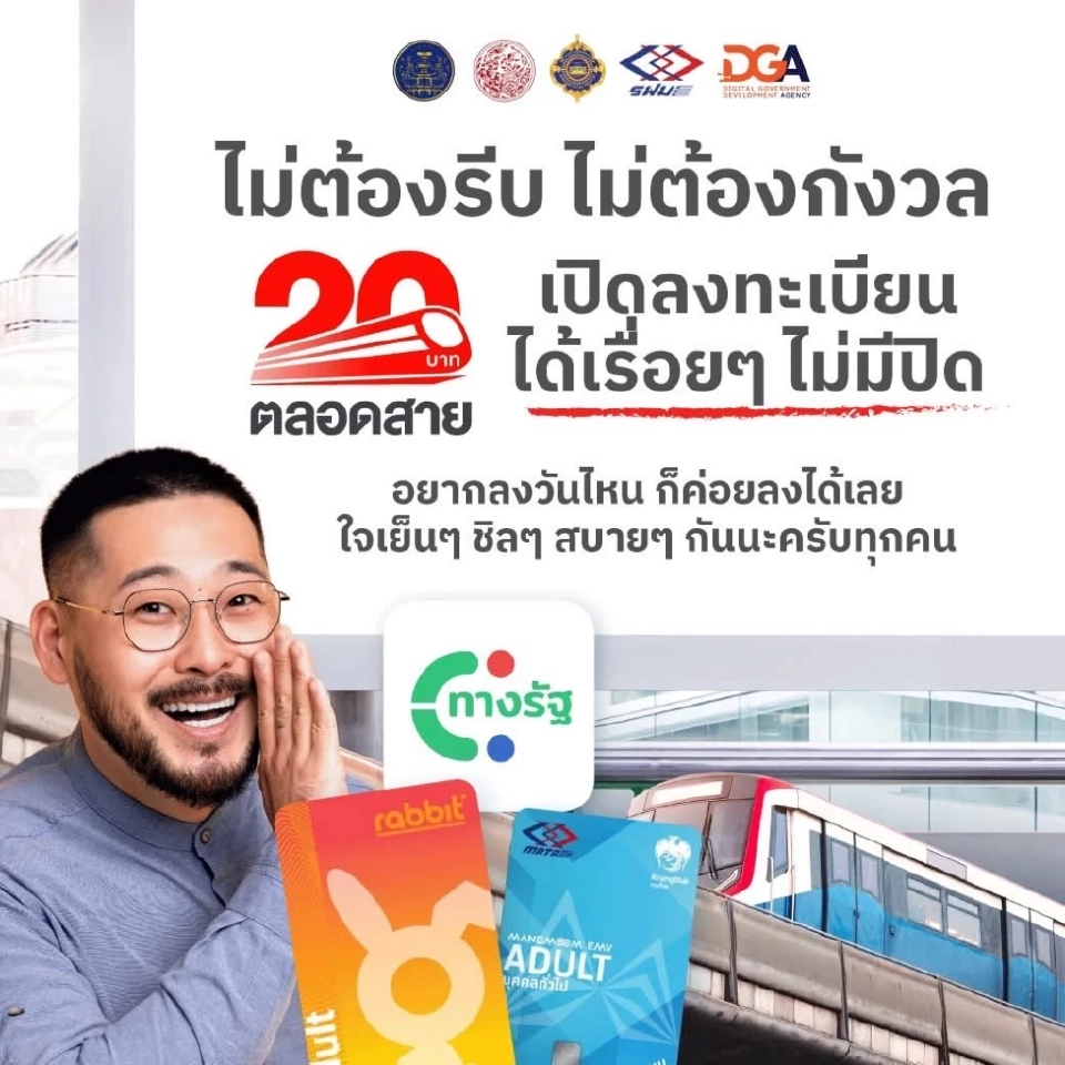 DGA ประกาศลงทะเบียนรถไฟฟ้า 20 บาท บนทางรัฐ ไม่จำกัดสิทธิ ไม่ต้องรีบ